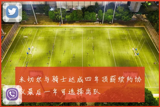 米切尔与骑士达成四年顶薪续约协议最后一年可选择离队