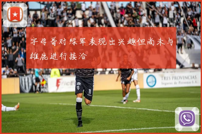 字母哥对绿军表现出兴趣但尚未与雄鹿进行接洽