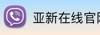 亚新在线官网 logo